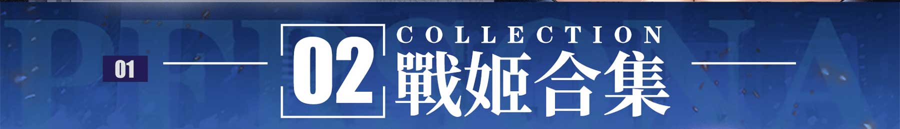艳时空战姬手机游戏
